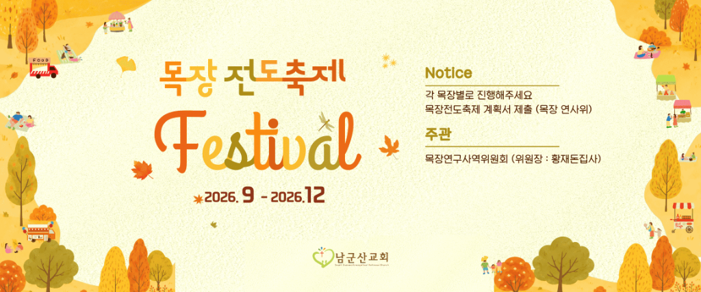 목장전도축제